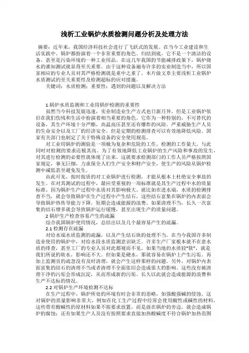 浅析工业锅炉水质检测问题分析及处理方法