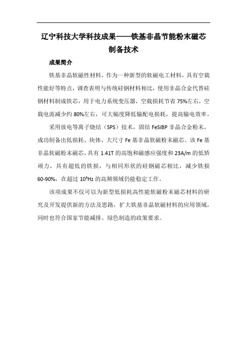 辽宁科技大学科技成果——铁基非晶节能粉末磁芯制备技术