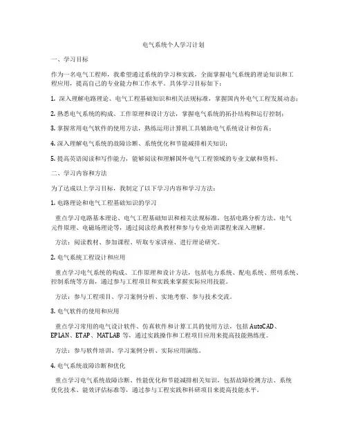 电气系统个人学习计划