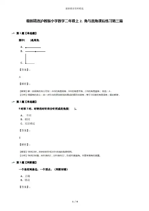 最新精选沪教版小学数学二年级上2. 角与直角课后练习第三篇
