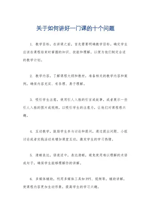 关于如何讲好一门课的十个问题