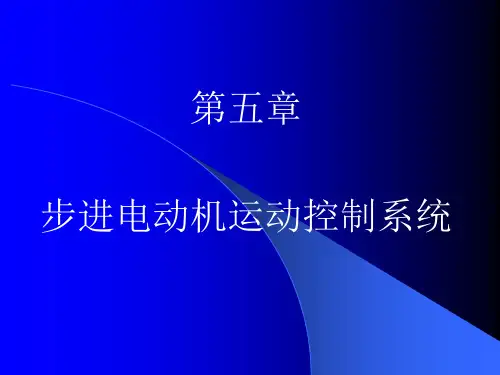 机电一体化系统设计05 步进电机运动控制系统