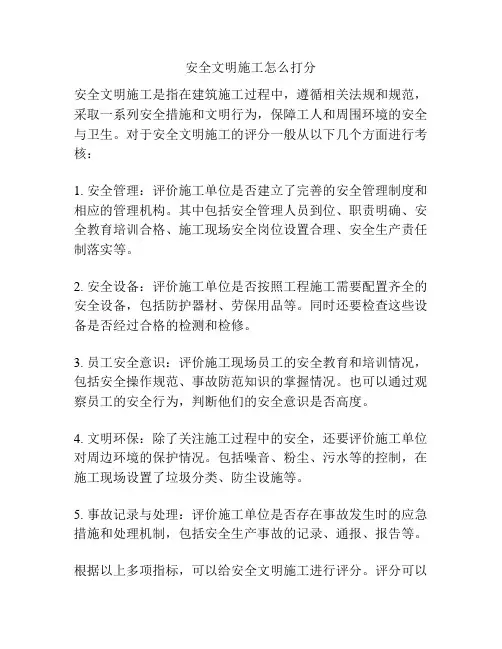 安全文明施工怎么打分