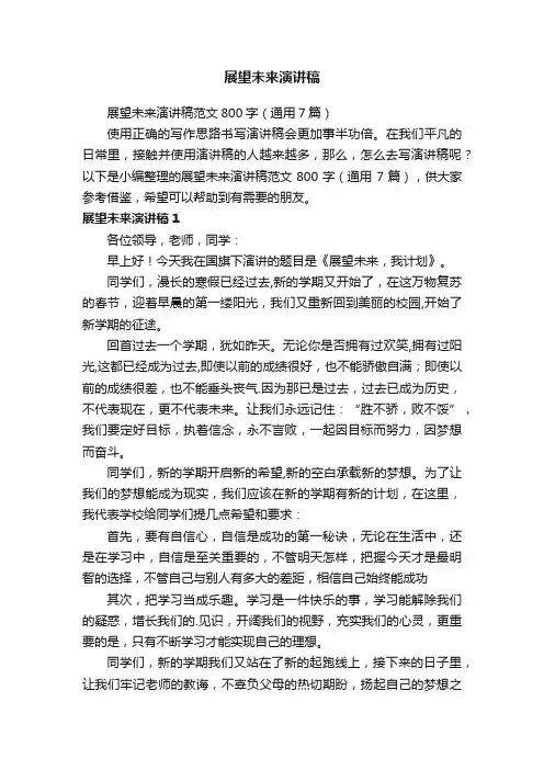 展望未来演讲稿范文800字（通用7篇）