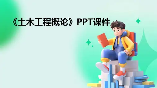 《土木工程概论说》课件