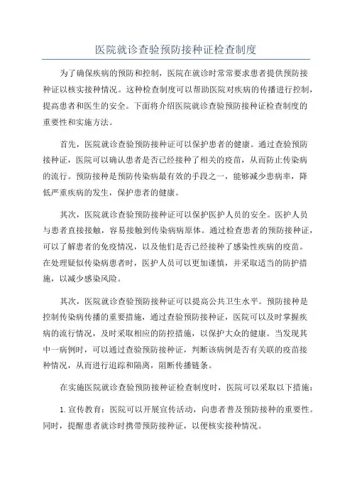 医院就诊查验预防接种证检查制度
