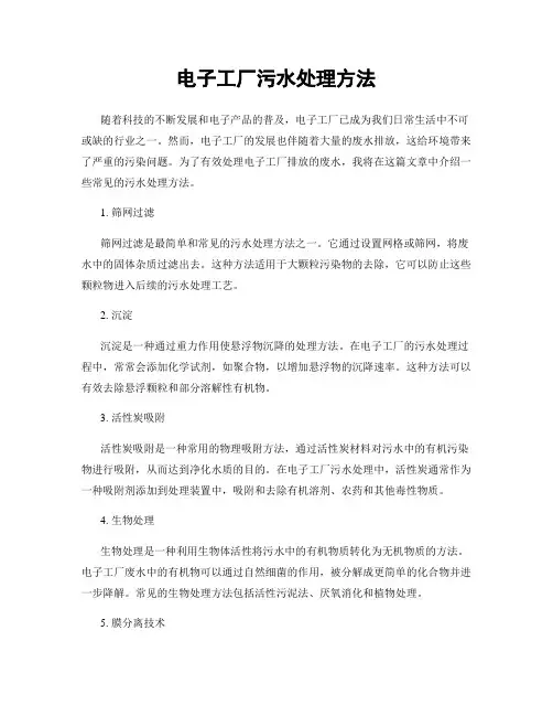 电子工厂污水处理方法