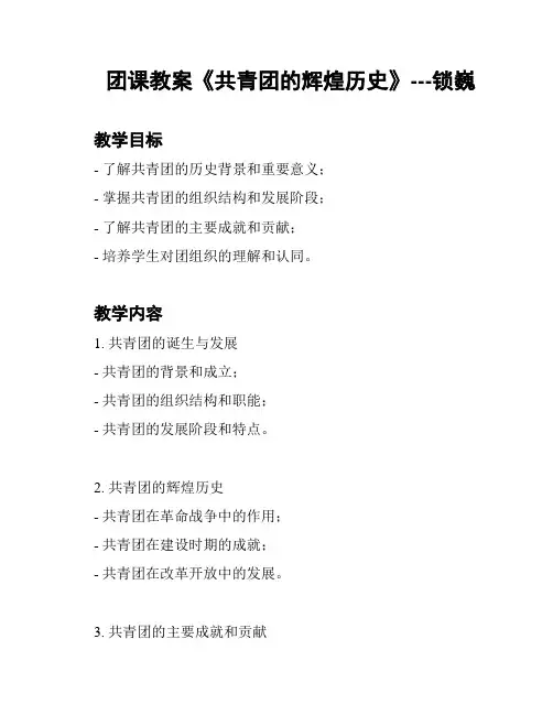 团课教案《共青团的辉煌历史》---锁巍