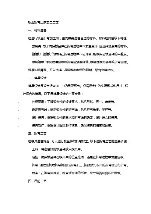 钣金折弯压筋的加工工艺