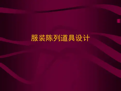 服装类陈列道具设计分析解析