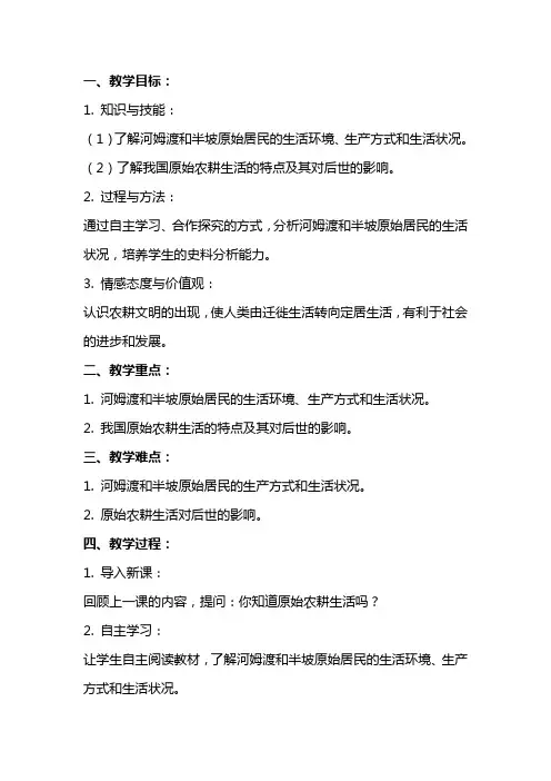 七年级上册《原始农耕生活》教案