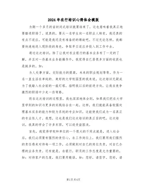2024年农行培训心得体会模版(2篇)