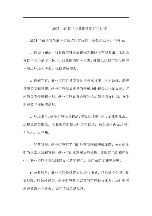 2023山西特色商业街改造评定标准