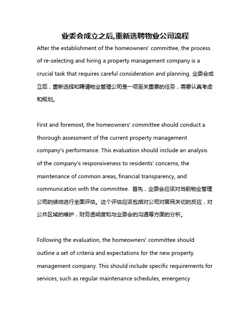 业委会成立之后,重新选聘物业公司流程