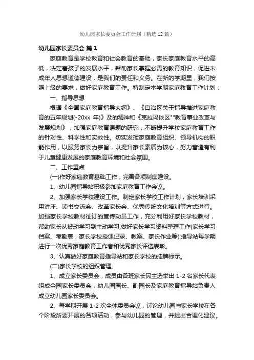 幼儿园家长委员会工作计划（精选12篇）