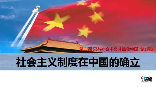 课件3：2.2 社会主义制度在中国的确立