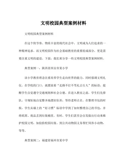 文明校园典型案例材料