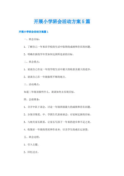 开展小学班会活动方案5篇