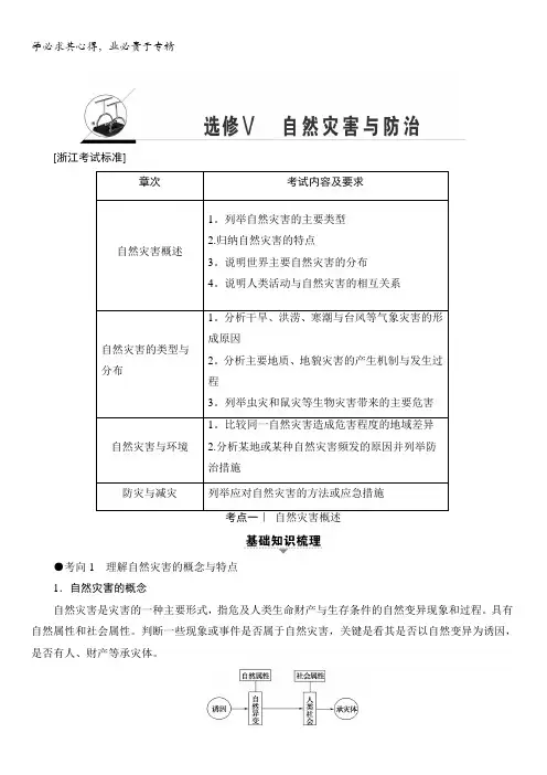 浙江省2018高考地理(选考)大一轮复习(检测)选修Ⅴ自然灾害与防治含答案