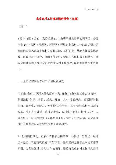 农业农村工作情况调研报告(五篇)