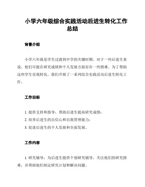 小学六年级综合实践活动后进生转化工作总结