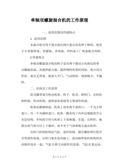 单轴双螺旋混合机的工作原理