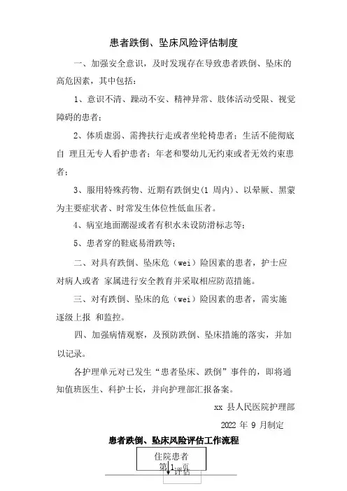 患者跌倒、坠床风险评估、流程、防范措施