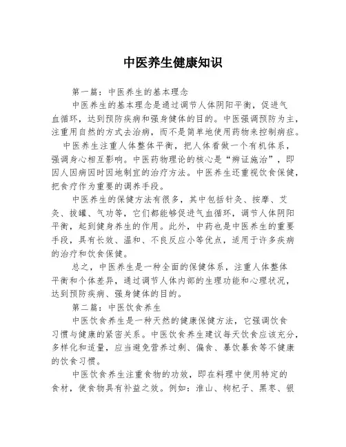 中医养生健康知识3篇