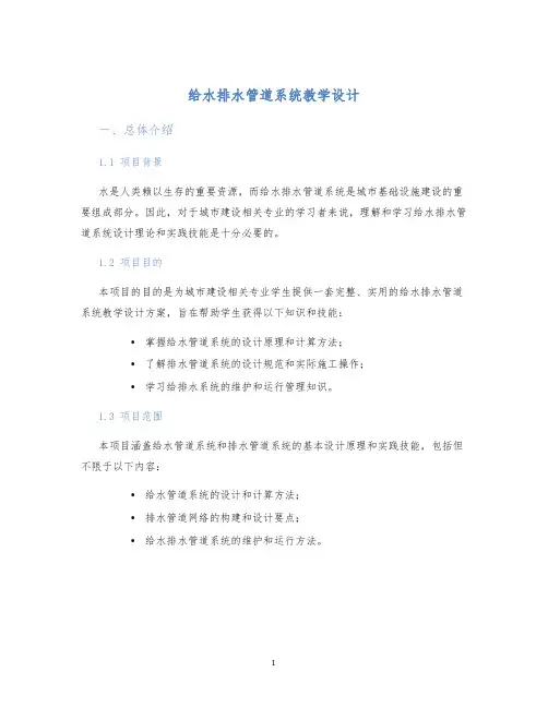 给水排水管道系统教学设计