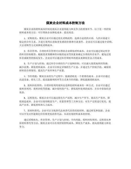 煤炭企业材料成本控制方法