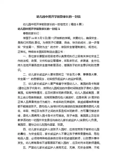 幼儿园中班开学前致家长的一封信范文（精选6篇）