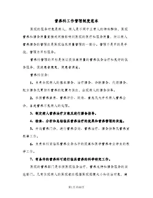 营养科工作管理制度范本（六篇）