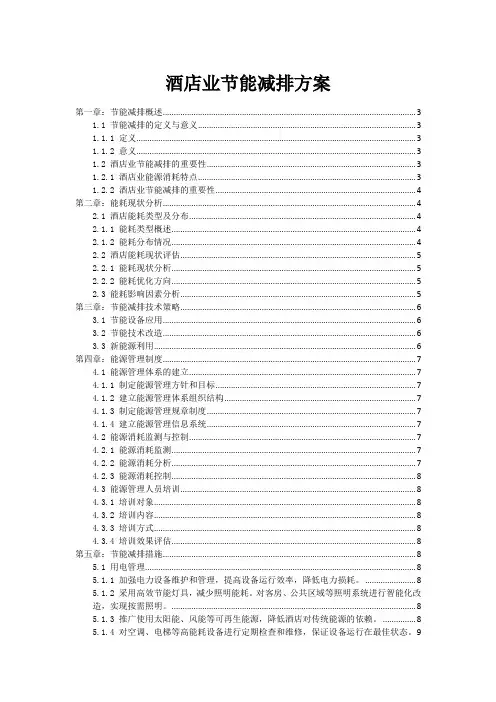 酒店业节能减排方案