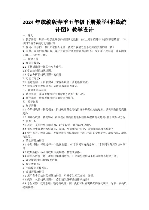 2024年统编版春季五年级下册数学《折线统计图》教学设计