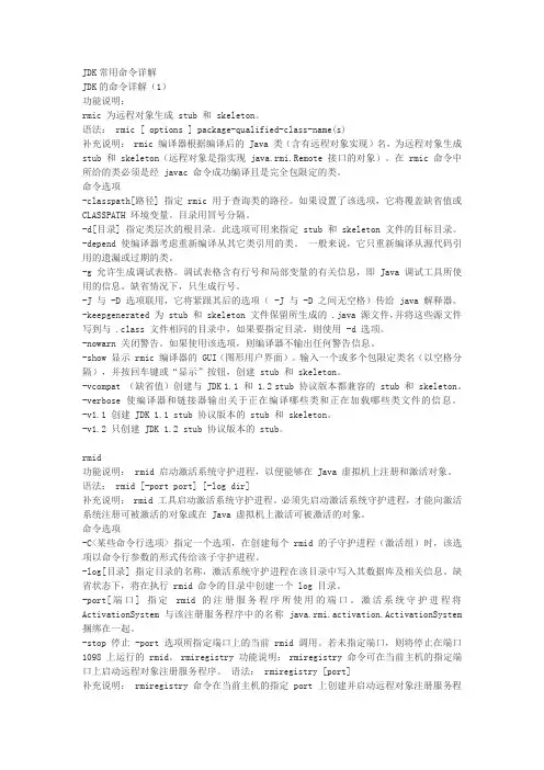 JDK常用命令详解