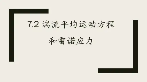 chapter7.2-湍流平均运动方程和雷诺应力