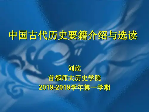 中国历史要籍介绍及选读--课件