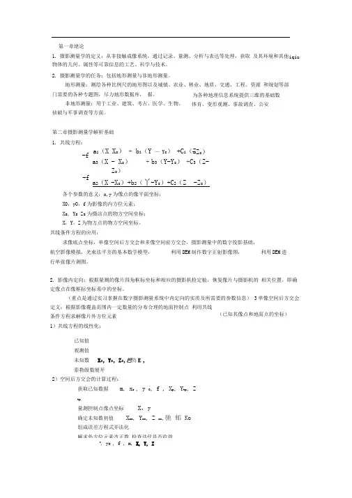 摄影测量考试整理复习资料