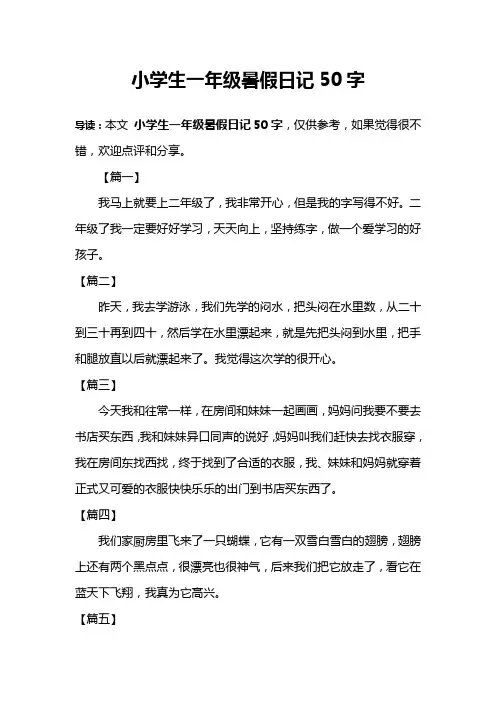 小学生一年级暑假日记50字