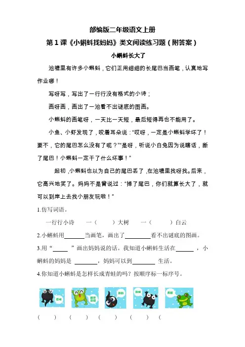 部编版二年级语文上册第1课《小蝌蚪找妈妈》类文阅读练习题(附答案)