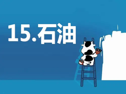 石油-PPT课件【精美版】