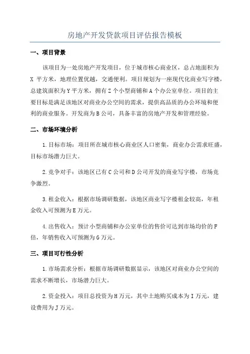 房地产开发贷款项目评估报告模板