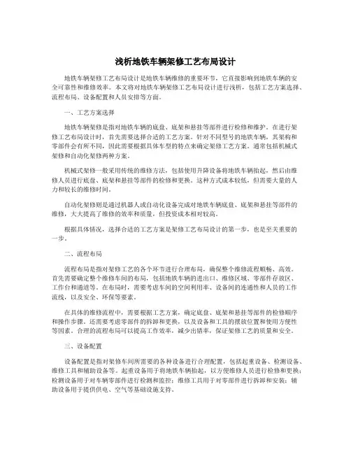 浅析地铁车辆架修工艺布局设计