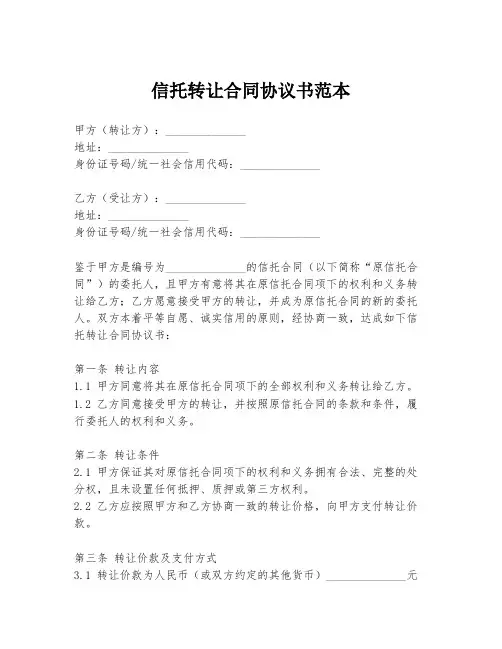 信托转让合同协议书范本