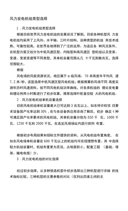 风力发电机组类型选择