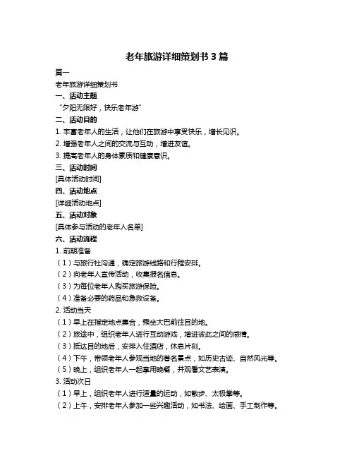 老年旅游详细策划书3篇