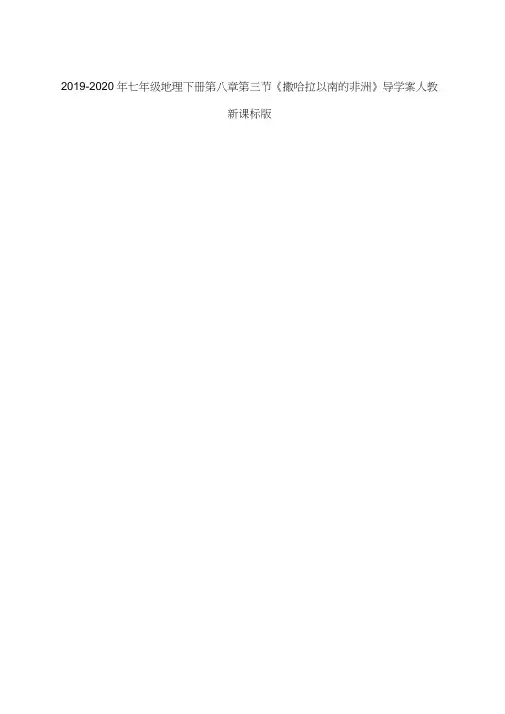 2019-2020年七年级地理下册第八章第三节《撒哈拉以南的非洲》导学案人教新课标版