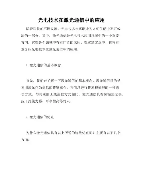光电技术在激光通信中的应用