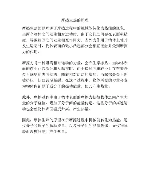 摩擦生热的原理