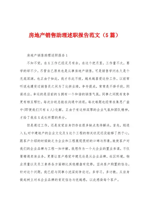 房地产销售助理述职报告范文(5篇)